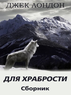 cover image of Для храбрости. Сборник рассказов